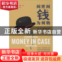 正版 问世间钱为何物 (英)温蒂·琼斯(Wendy Jones)著 花城出版社