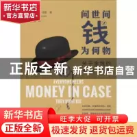 正版 问世间钱为何物 (英)温蒂·琼斯(Wendy Jones)著 花城出版社