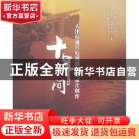 正版 天津市电视台电视剧与纪录片创作十年间 中国电视艺术家协会