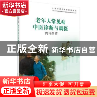 正版 老年人常见病中医诊断与调摄:内科杂症 上海市学习型社会建