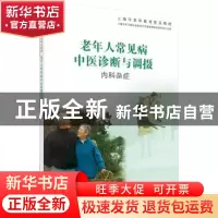 正版 老年人常见病中医诊断与调摄:内科杂症 上海市学习型社会建