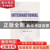 正版 国际民商事诉讼竞合问题研究 刘乃忠 顾崧 社会科学文献出版