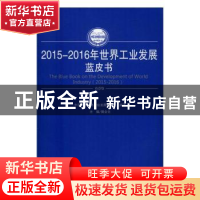 正版 2015-2016年世界工业发展蓝皮书 樊会文主编 人民出版社 978