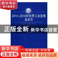 正版 2015-2016年世界工业发展蓝皮书 樊会文主编 人民出版社 978