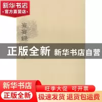 正版 妄妄录 [明] 朱海著乐保群点校 著 文物出版社 978750104381