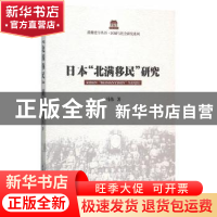 正版 日本“北满移民”研究 马伟 中国社会科学出版社 9787516155