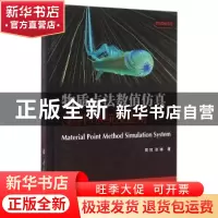 正版 物质点法数值仿真(软件)系统及应用 周旭,张雄著 国防工业