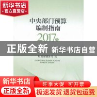 正版 中央部门预算编制指南:2017年 财政部预算司编 中国财政经