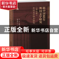 正版 新中国60年外国文学研究:第五卷:外国文学译介研究 申丹,王