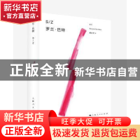 正版 S/Z (法)罗兰·巴特(Foland Barthes)著 上海人民出版社 9787