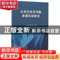 正版 山东经济非均衡协调发展研究 王庆金 中国社会科学出版社 97