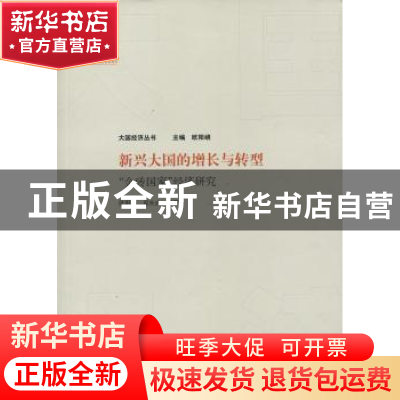 正版 新兴大国的增长与转型:“金砖国家”经济研究 欧阳峣 (作者,