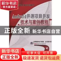 正版 Android开源项目开发技术与案例教程 师文轩,郝天舒,郭艺