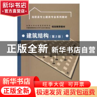 正版 建筑结构 佟颖,汪文萍主编 中国水利水电出版社 9787517046