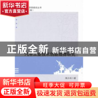 正版 汽车工业技术创新规律研究 陈少兵 中国社会科学出版社 9787
