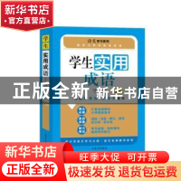 正版 学生实用成语手册 孙国亮,于风华 上海大学出版社有限公司 9