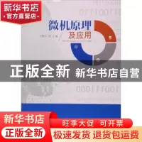 正版 微机原理及应用 王根义 中国轻工业出版社 9787518405947 书