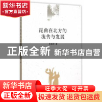 正版 昆曲在北方的流传与发展 朱俊玲  中国社会科学出版社 9787