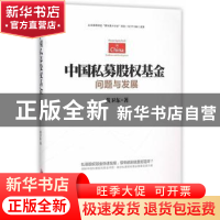 正版 中国私募股权基金:问题与发展 黄卫东著 中国发展出版社 978