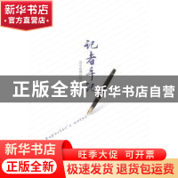 正版 记者手记 北京电视台办公室编 中华工商联合出版社 97875158