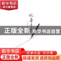 正版 记者手记 北京电视台办公室编 中华工商联合出版社 97875158