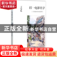 正版 打一电影名字 王安忆 著 上海文艺出版社 9787532158850 书