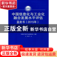 正版 中国信息化与工业化融合发展水平评估蓝皮书:2015年:2015