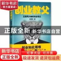 正版 创业教父:知名互联网巨头的创业笔记 徐常伟著 文化发展出版