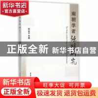 正版 南朝学者任昉研究 张金平著 中国社会科学出版社 9787516169