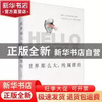 正版 世界那么大,纯属撑的 王小柔 上海人民出版社 978720813940