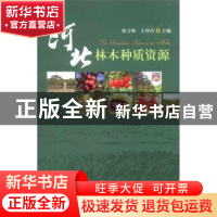 正版 河北林木种质资源 张立彬,王印肖主编 中国林业出版社 9787