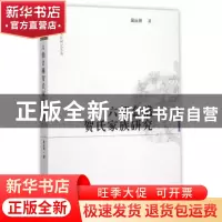 正版 六朝会稽贺氏家族研究 吴从祥著 中国社会科学出版社 978751