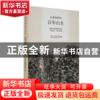 正版 多重视野的百年山水——中国艺术研究院研究生院“百年山水