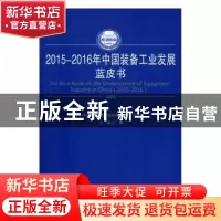 正版 2015-2016年中国装备工业发展蓝皮书 中国电子信息产业发展