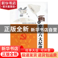 正版 画说党的六大纪律 《画说党的六大纪律》编写组 编 人民出