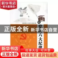 正版 画说党的六大纪律 《画说党的六大纪律》编写组 编 人民出