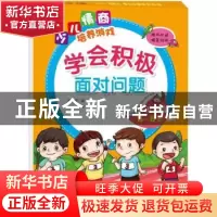 正版 学会积极面对问题:升级篇:6-8岁 李紫蓉 中国纺织出版社 9