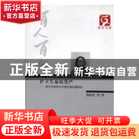 正版 护卫生命的尊严:现代生物技术中的伦理问题研究 韩跃红等著