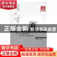 正版 护卫生命的尊严:现代生物技术中的伦理问题研究 韩跃红等著
