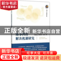 正版 海事纠纷解决机制研究 栗克元,韩斯睿,王春著 海洋出版社