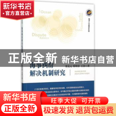 正版 海事纠纷解决机制研究 栗克元,韩斯睿,王春著 海洋出版社