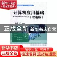 正版 计算机应用基础:双语版 于鲁佳 主编 水利水电出版社 97875
