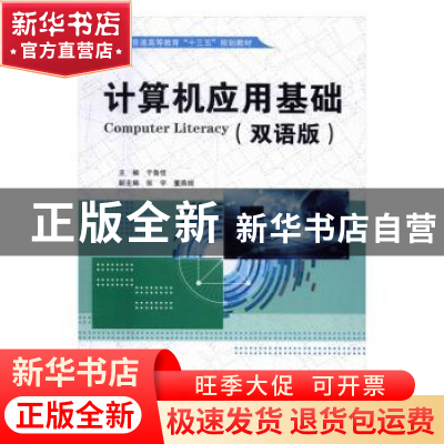 正版 计算机应用基础:双语版 于鲁佳 主编 水利水电出版社 97875