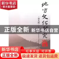 正版 地方文化研究辑刊:第九辑 潘殊闲主编 四川大学出版社 97875