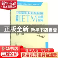 正版 图形与多媒体技术在装备IETM中的应用 徐宗昌主编 国防工业