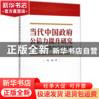 正版 当代中国政府公信力提升研究:基于政府绩效评估战略 杨畅著