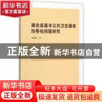 正版 湖北省基本公共卫生服务均等化问题研究 熊侃霞 著 中国社