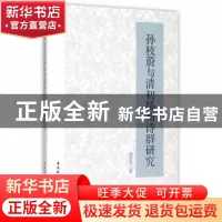 正版 孙枝蔚与清初扬州诗群研究 杨泽琴 中国社会科学出版社 9787