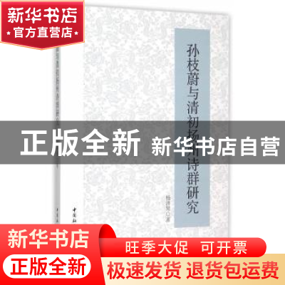 正版 孙枝蔚与清初扬州诗群研究 杨泽琴 中国社会科学出版社 9787