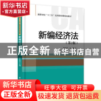 正版 新编经济法 陈兆明 主编 电子工业出版社 9787121273339 书